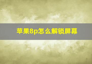 苹果8p怎么解锁屏幕