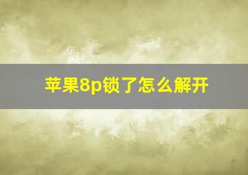 苹果8p锁了怎么解开