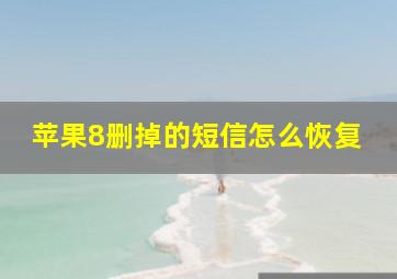 苹果8删掉的短信怎么恢复