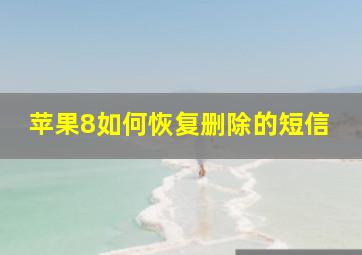 苹果8如何恢复删除的短信