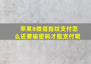 苹果8微信指纹支付怎么还要输密码才能支付呢