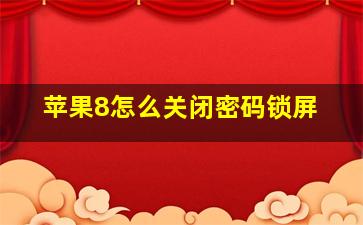 苹果8怎么关闭密码锁屏