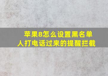 苹果8怎么设置黑名单人打电话过来的提醒拦截