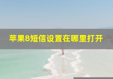 苹果8短信设置在哪里打开