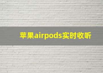 苹果airpods实时收听