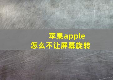 苹果apple怎么不让屏幕旋转