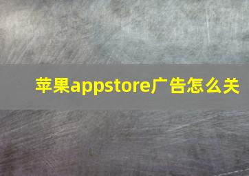 苹果appstore广告怎么关