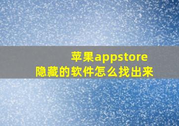 苹果appstore隐藏的软件怎么找出来