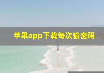 苹果app下载每次输密码