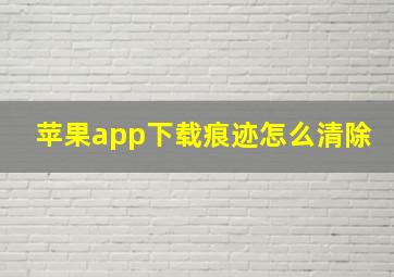 苹果app下载痕迹怎么清除