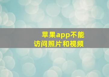 苹果app不能访问照片和视频