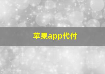 苹果app代付