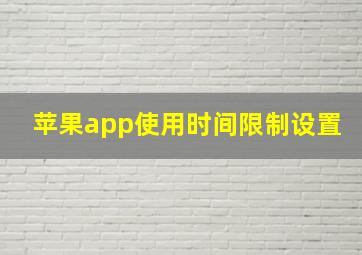 苹果app使用时间限制设置