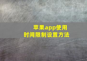 苹果app使用时间限制设置方法