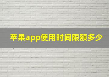 苹果app使用时间限额多少