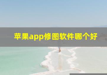 苹果app修图软件哪个好