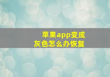 苹果app变成灰色怎么办恢复