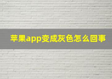 苹果app变成灰色怎么回事