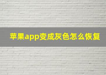 苹果app变成灰色怎么恢复