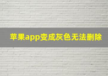 苹果app变成灰色无法删除