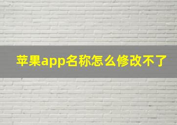 苹果app名称怎么修改不了