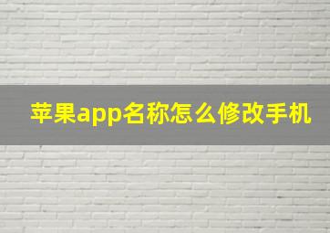 苹果app名称怎么修改手机