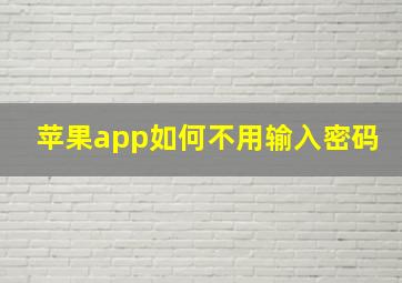 苹果app如何不用输入密码