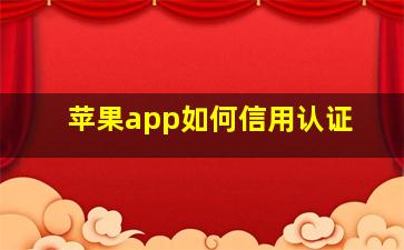 苹果app如何信用认证