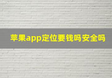 苹果app定位要钱吗安全吗