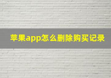 苹果app怎么删除购买记录