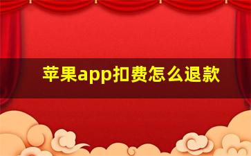 苹果app扣费怎么退款