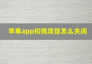 苹果app扣钱项目怎么关闭