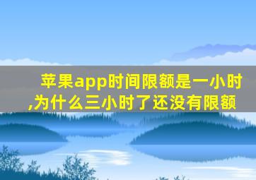 苹果app时间限额是一小时,为什么三小时了还没有限额