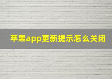 苹果app更新提示怎么关闭