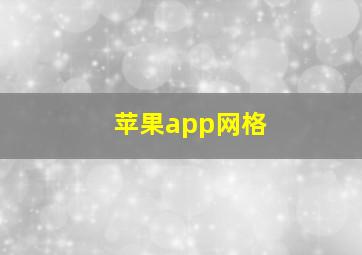 苹果app网格