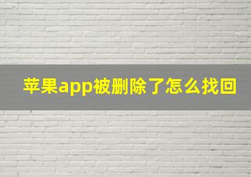 苹果app被删除了怎么找回