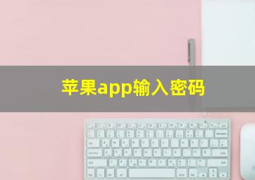 苹果app输入密码