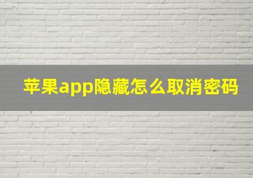 苹果app隐藏怎么取消密码