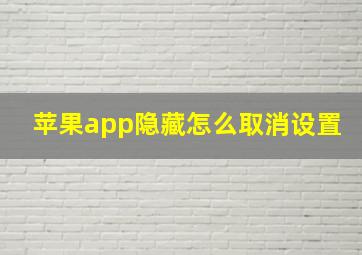 苹果app隐藏怎么取消设置