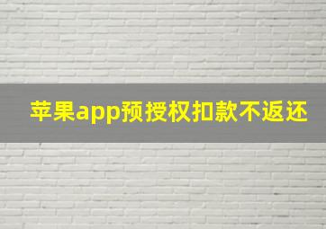 苹果app预授权扣款不返还