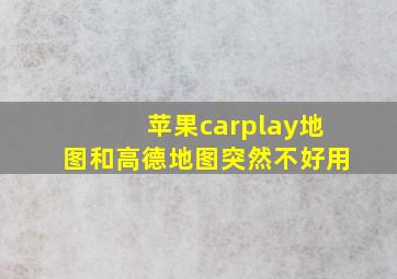 苹果carplay地图和高德地图突然不好用