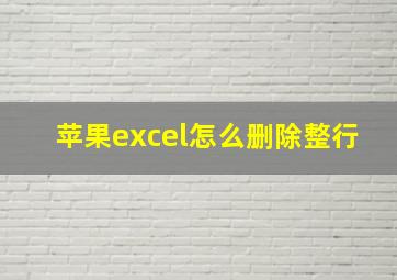 苹果excel怎么删除整行