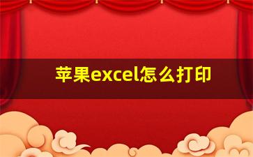 苹果excel怎么打印