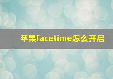 苹果facetime怎么开启