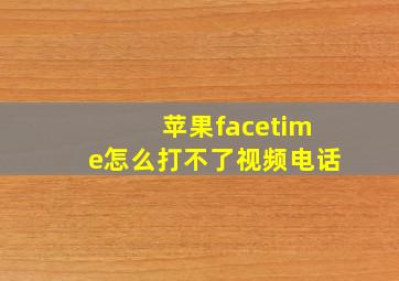 苹果facetime怎么打不了视频电话