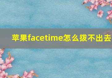 苹果facetime怎么拨不出去