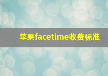 苹果facetime收费标准