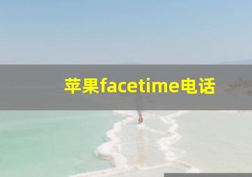 苹果facetime电话