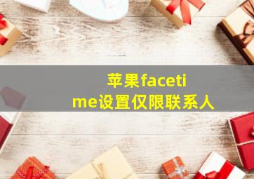 苹果facetime设置仅限联系人