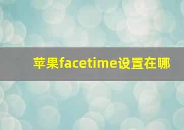 苹果facetime设置在哪